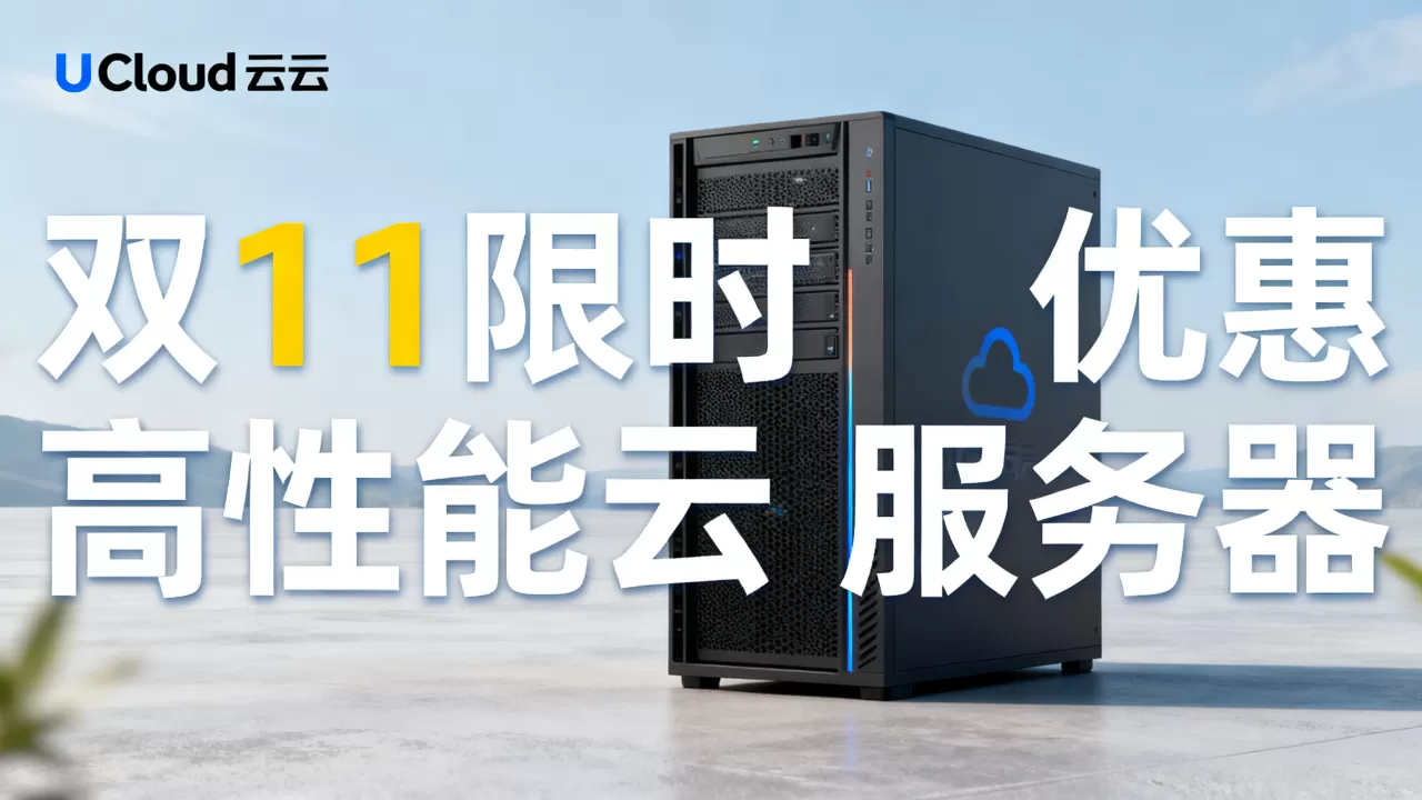 UCloud双11活动有哪些亮点?UCloud云服务器值不值得买 UCloud双11活动有哪些亮点?UCloud云服务器值不值得买