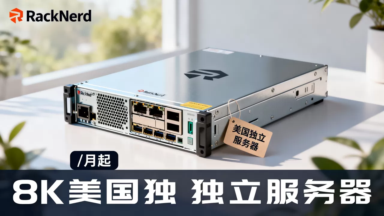 RackNerd独立服务器/月起值得买吗?美国独立服务器推荐 RackNerd独立服务器/月起值得买吗?美国独立服务器推荐