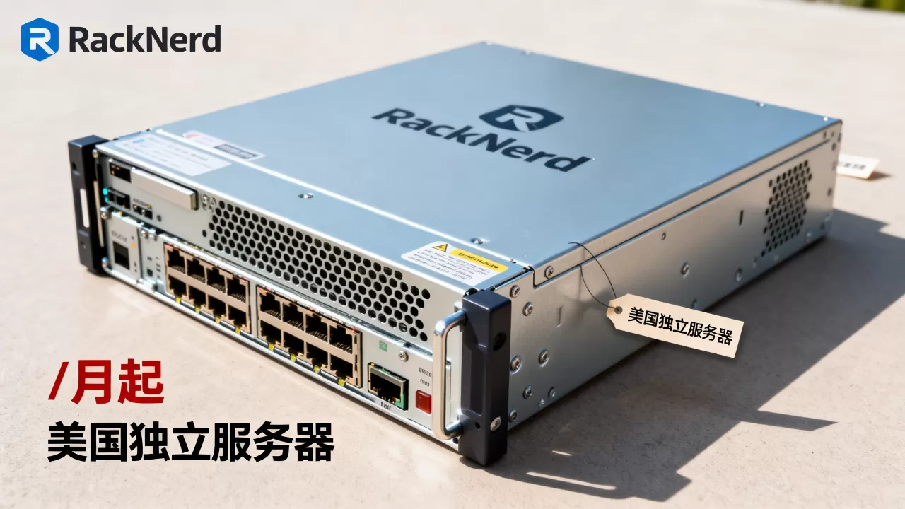 RackNerd独立服务器/月起值得买吗?美国独立服务器推荐 RackNerd独立服务器/月起值得买吗?美国独立服务器推荐
