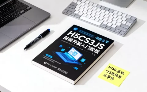 H5CSS3JS书怎么学？前端开发入门教程