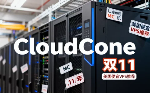 CloudCone双11洛杉矶MC机房终身$11.11/年值得买吗，美国便宜VPS推荐