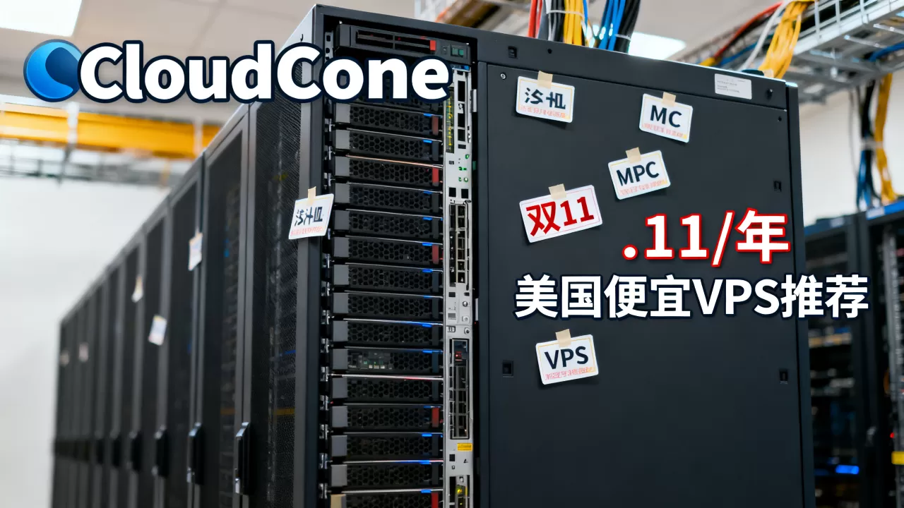 CloudCone双11洛杉矶MC机房终身.11/年值得买吗,美国便宜VPS推荐 CloudCone双11洛杉矶MC机房终身.11/年值得买吗,美国便宜VPS推荐