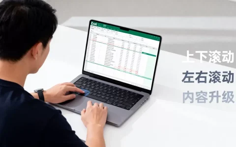 表格上下左右怎么滚动？表格内容滚动升级