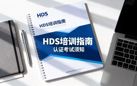 HDS培训网站哪家好？HDS认证考试费用及报名条件