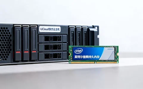 UCloud快杰云主机为何突破传统？英特尔傲腾持久内存优势
