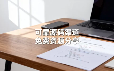 个人网络源码哪里买靠谱？个人网络源码免费资源