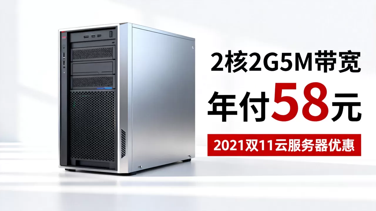阿里云2核2G5M带宽年付58元值得买吗,2021双11云服务器优惠价格 阿里云2核2G5M带宽年付58元值得买吗,2021双11云服务器优惠价格
