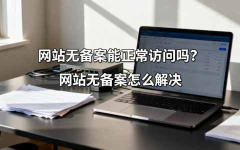 网站无备案能正常访问吗？网站无备案怎么解决