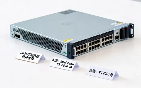 服务器租用管哪家好？2026年最新服务器租用价格及配置推荐
