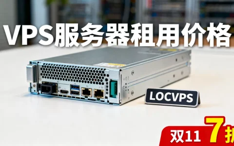LOCVPS双11VPS全场7折吗？VPS服务器租用价格