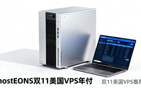 hostEONS双11美国VPS年付$21起值得买吗，双11美国VPS推荐