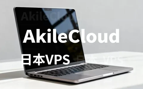 AkileCloud日本VPS好用吗，日本vps推荐哪家稳定