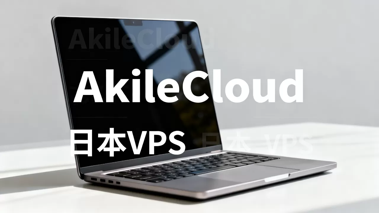 AkileCloud日本VPS好用吗,日本vps推荐哪家稳定 AkileCloud日本VPS好用吗,日本vps推荐哪家稳定