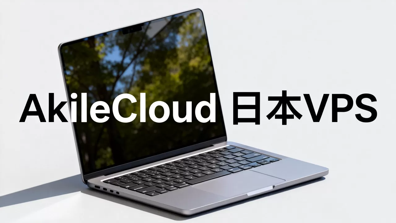 AkileCloud日本VPS好用吗,日本vps推荐哪家稳定 AkileCloud日本VPS好用吗,日本vps推荐哪家稳定