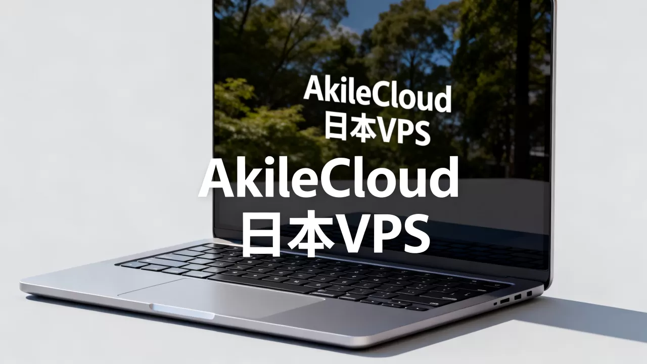 AkileCloud日本VPS好用吗,日本vps推荐哪家稳定 AkileCloud日本VPS好用吗,日本vps推荐哪家稳定