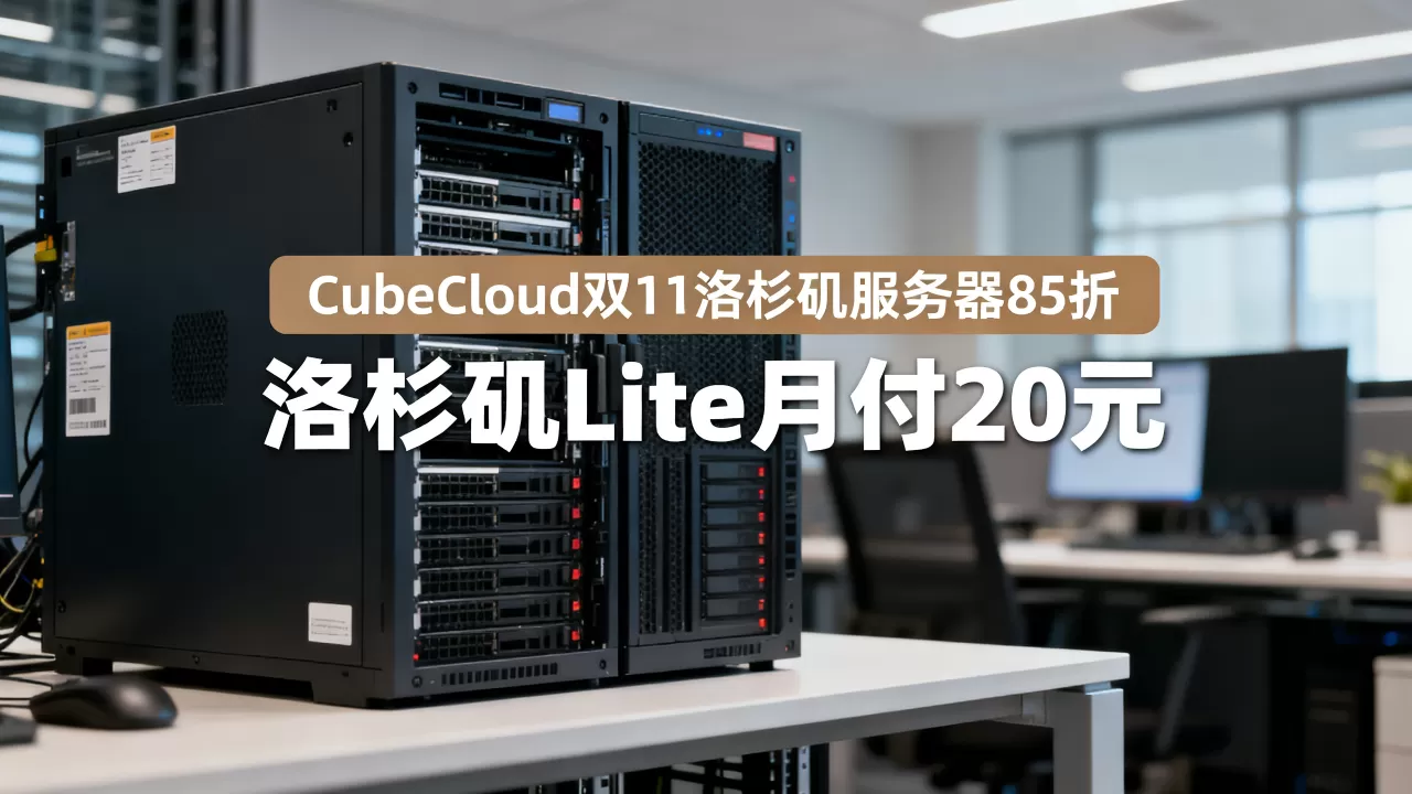 CubeCloud双11洛杉矶服务器85折是真的吗?洛杉矶Lite月付20元靠谱吗 CubeCloud双11洛杉矶服务器85折是真的吗?洛杉矶Lite月付20元靠谱吗
