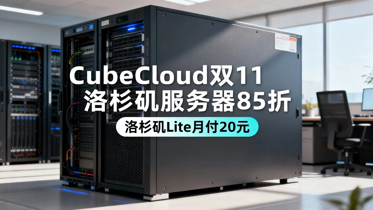 CubeCloud双11洛杉矶服务器85折是真的吗?洛杉矶Lite月付20元靠谱吗 CubeCloud双11洛杉矶服务器85折是真的吗?洛杉矶Lite月付20元靠谱吗