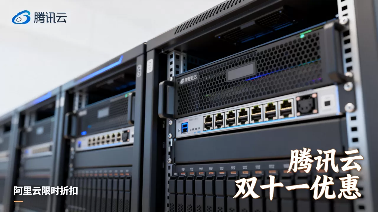 腾讯云阿里云双十一服务器价格优惠力度如何?2021云服务器选购攻略 腾讯云阿里云双十一服务器价格优惠力度如何?2021云服务器选购攻略