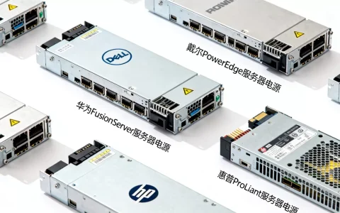 服务器电源怎么选？服务器电源品牌推荐及选购指南