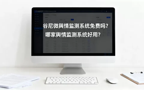 谷尼微舆情监测系统真的免费吗？舆情监测系统哪家好用