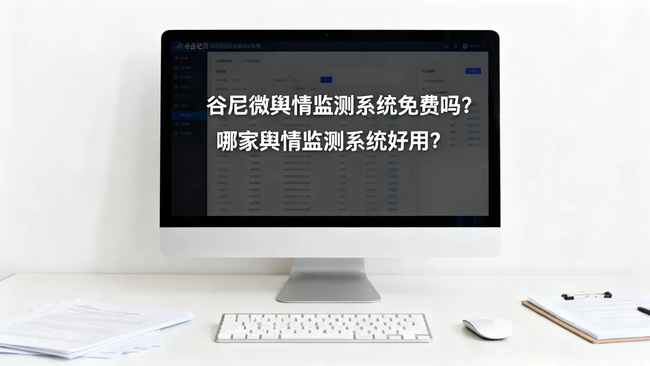 谷尼微舆情监测系统真的免费吗?舆情监测系统哪家好用 谷尼微舆情监测系统真的免费吗?舆情监测系统哪家好用