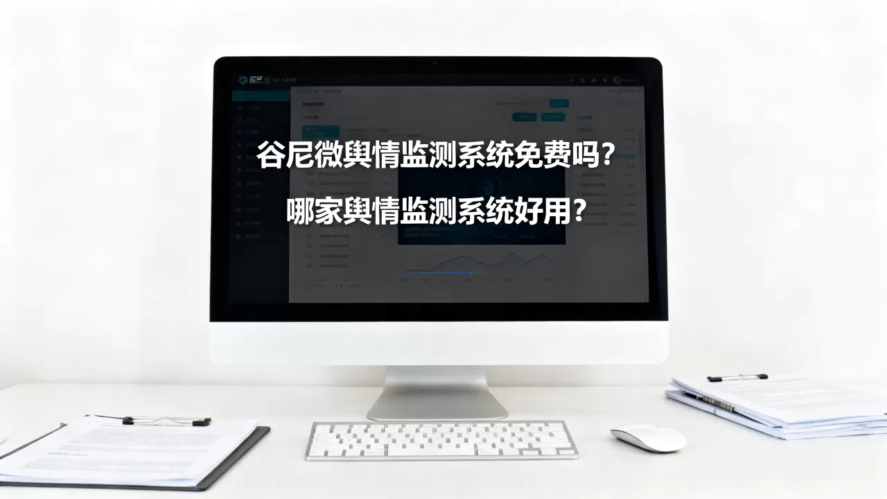 谷尼微舆情监测系统真的免费吗?舆情监测系统哪家好用 谷尼微舆情监测系统真的免费吗?舆情监测系统哪家好用