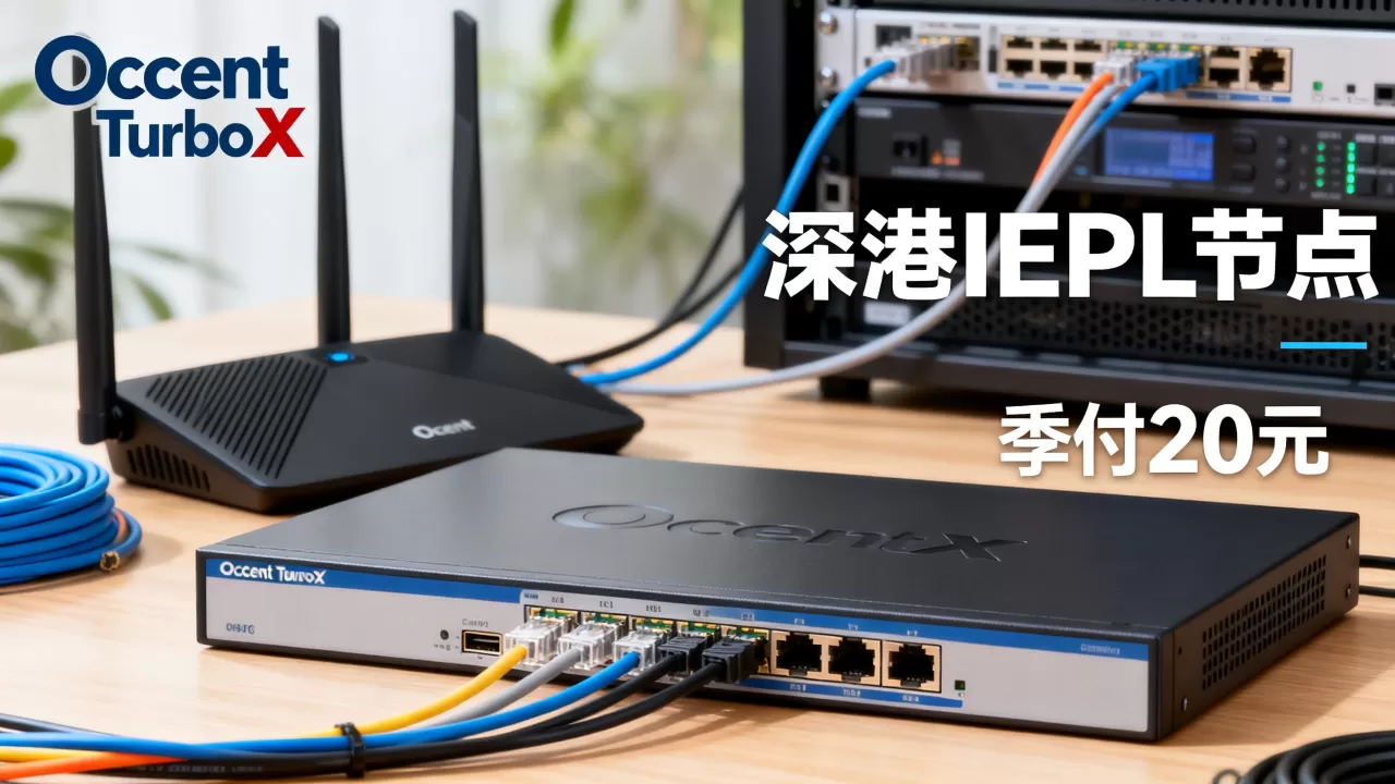 Ocent TurboX流量转发靠谱吗,深港IEPL节点季付20元 Ocent TurboX流量转发靠谱吗,深港IEPL节点季付20元