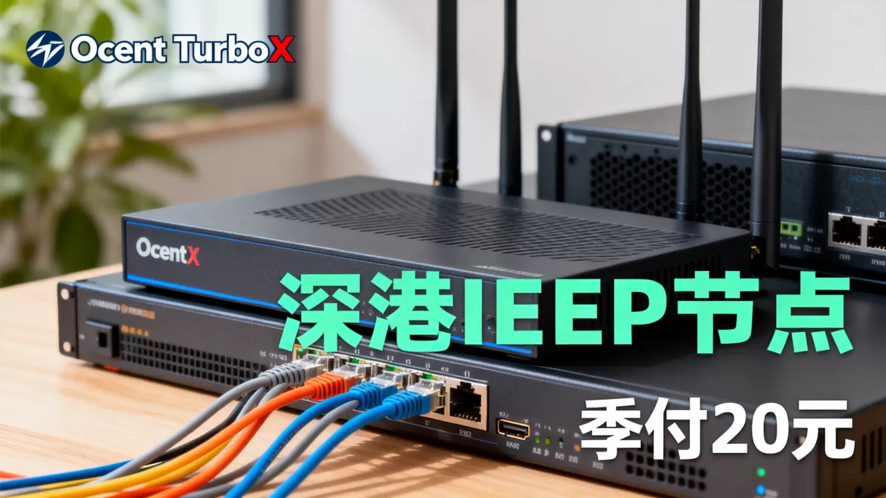 Ocent TurboX流量转发靠谱吗,深港IEPL节点季付20元 Ocent TurboX流量转发靠谱吗,深港IEPL节点季付20元
