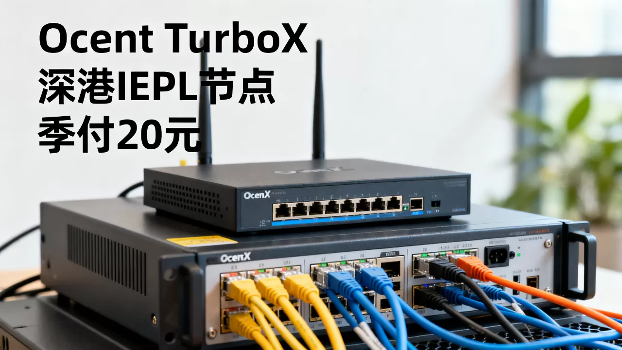 Ocent TurboX流量转发靠谱吗,深港IEPL节点季付20元 Ocent TurboX流量转发靠谱吗,深港IEPL节点季付20元