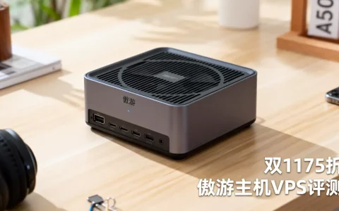 傲游主机双11VPS全场75折是真的吗？傲游主机VPS评测推荐