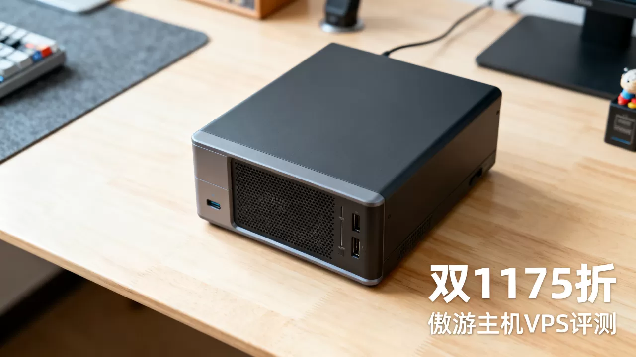 傲游主机双11VPS全场75折是真的吗？傲游主机VPS评测推荐
