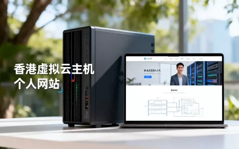 个人网站香港虚拟云主机好用吗，香港虚拟云主机推荐