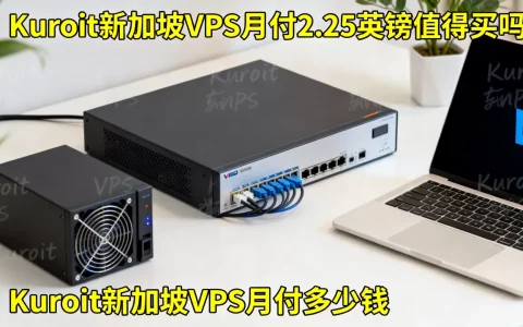 Kuroit新加坡VPS月付2.25英镑值得买吗，Kuroit新加坡VPS月付多少钱