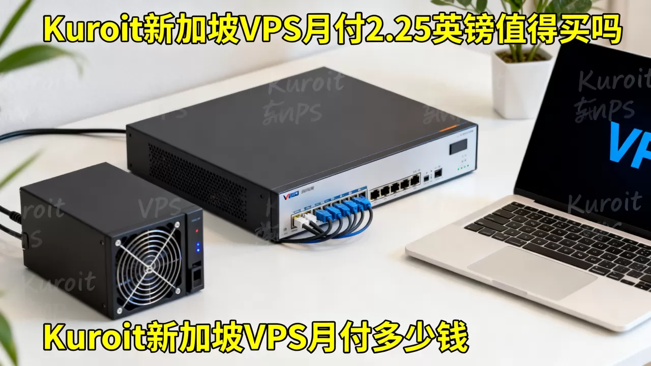 Kuroit新加坡VPS月付2.25英镑值得买吗，Kuroit新加坡VPS月付多少钱