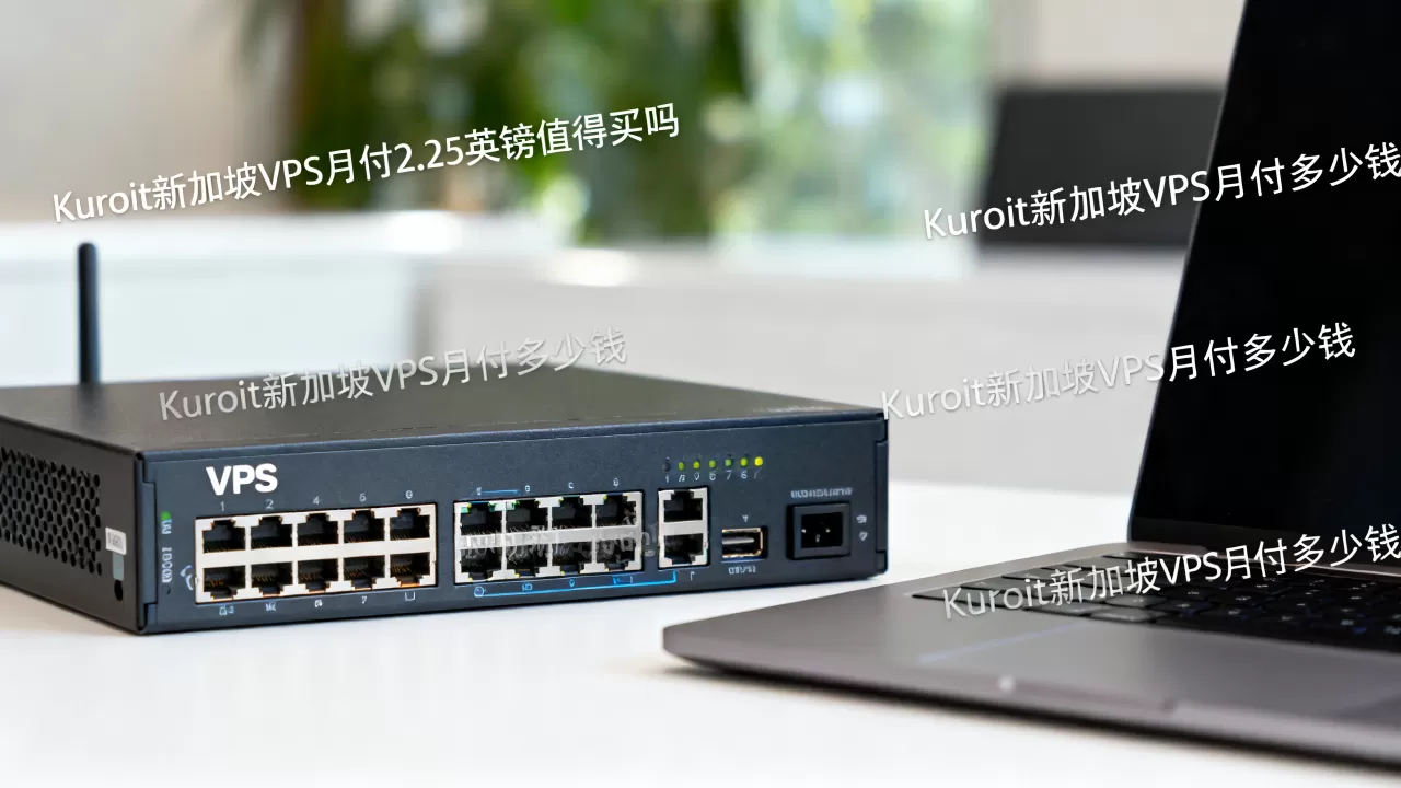 Kuroit新加坡VPS月付2.25英镑值得买吗，Kuroit新加坡VPS月付多少钱