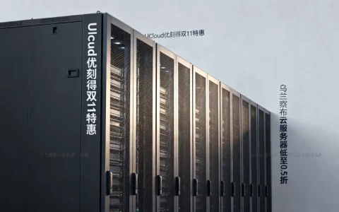 UCloud优刻得双11特惠是真的吗？乌兰察布云服务器低至0.5折