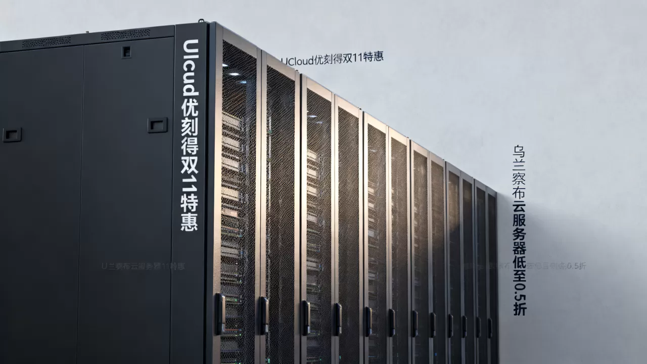 UCloud优刻得双11特惠是真的吗?乌兰察布云服务器低至0.5折 UCloud优刻得双11特惠是真的吗?乌兰察布云服务器低至0.5折