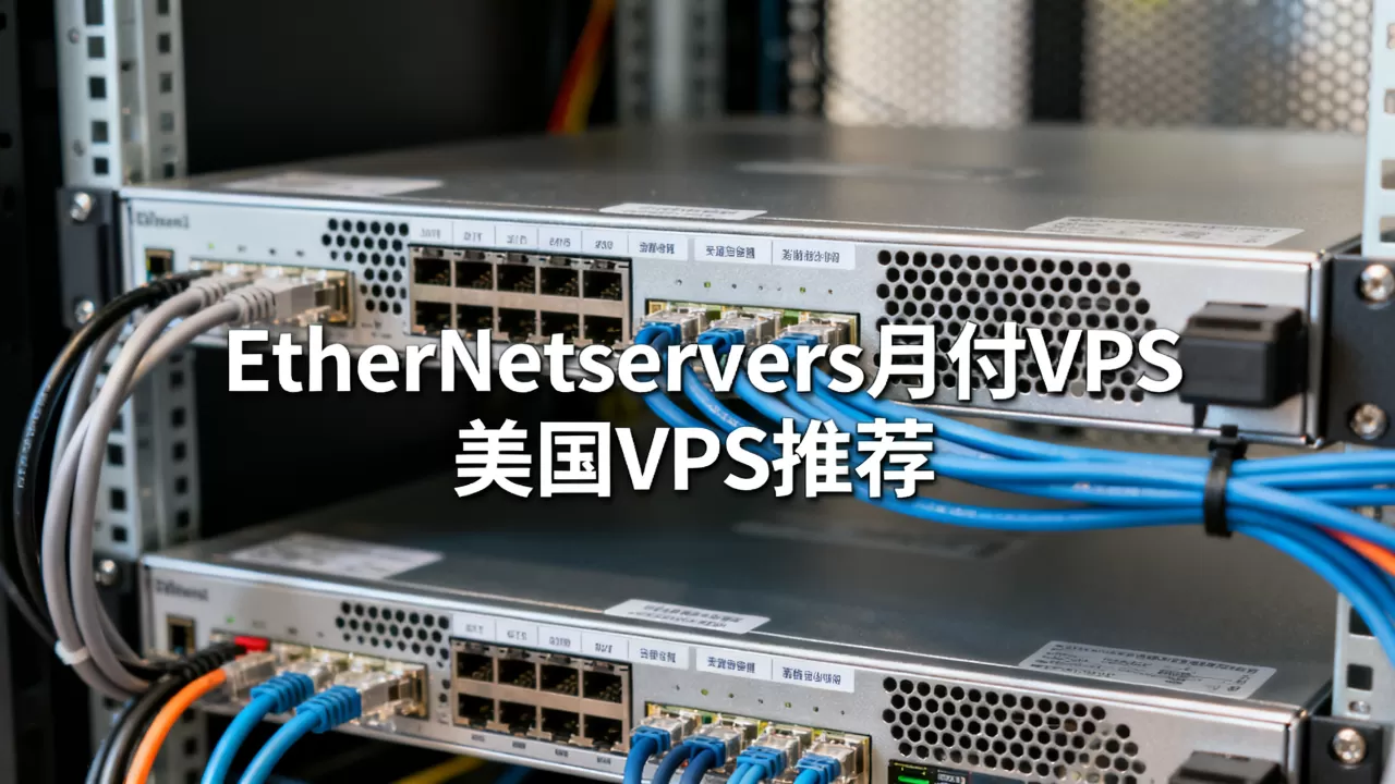 EtherNetservers月付VPS真的便宜吗？美国VPS推荐哪家稳定