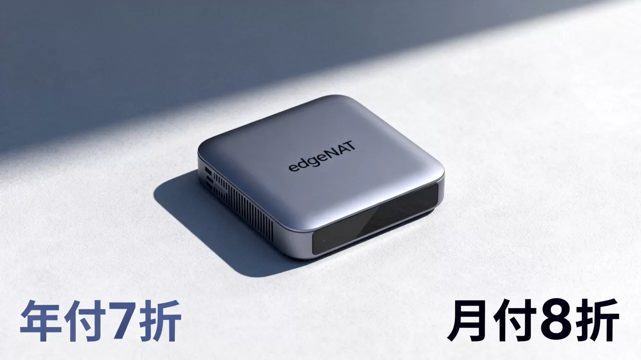 edgeNAT双11月付8折年付7折真的值得买吗? edgeNAT双11月付8折年付7折真的值得买吗?