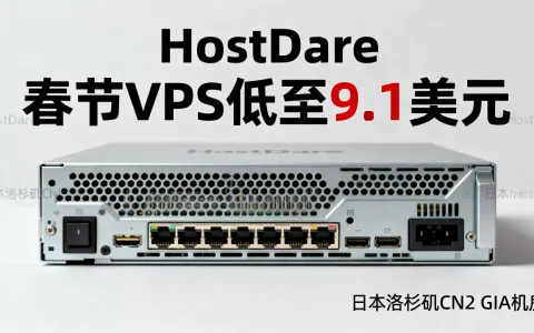 HostDare春节VPS低至9.1美元值得买吗？日本洛杉矶CN2 GIA机房评测