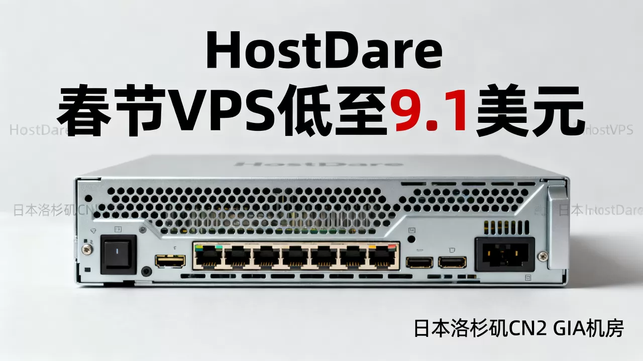 HostDare春节VPS低至9.1美元值得买吗?日本洛杉矶CN2 GIA机房评测 HostDare春节VPS低至9.1美元值得买吗?日本洛杉矶CN2 GIA机房评测