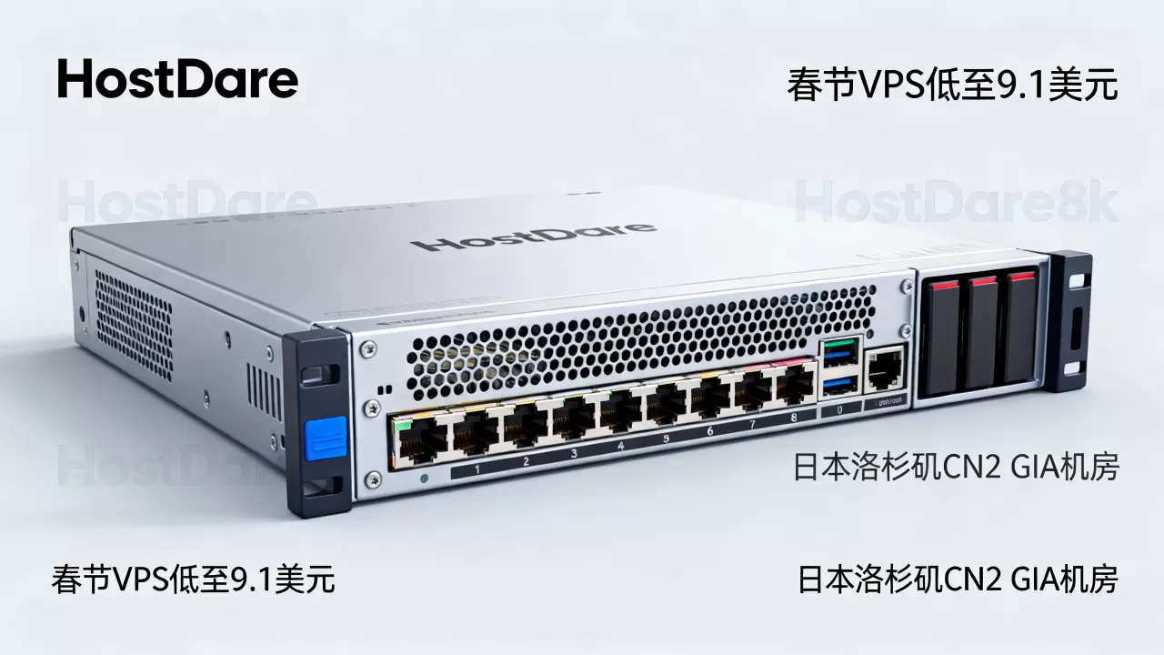 HostDare春节VPS低至9.1美元值得买吗?日本洛杉矶CN2 GIA机房评测 HostDare春节VPS低至9.1美元值得买吗?日本洛杉矶CN2 GIA机房评测