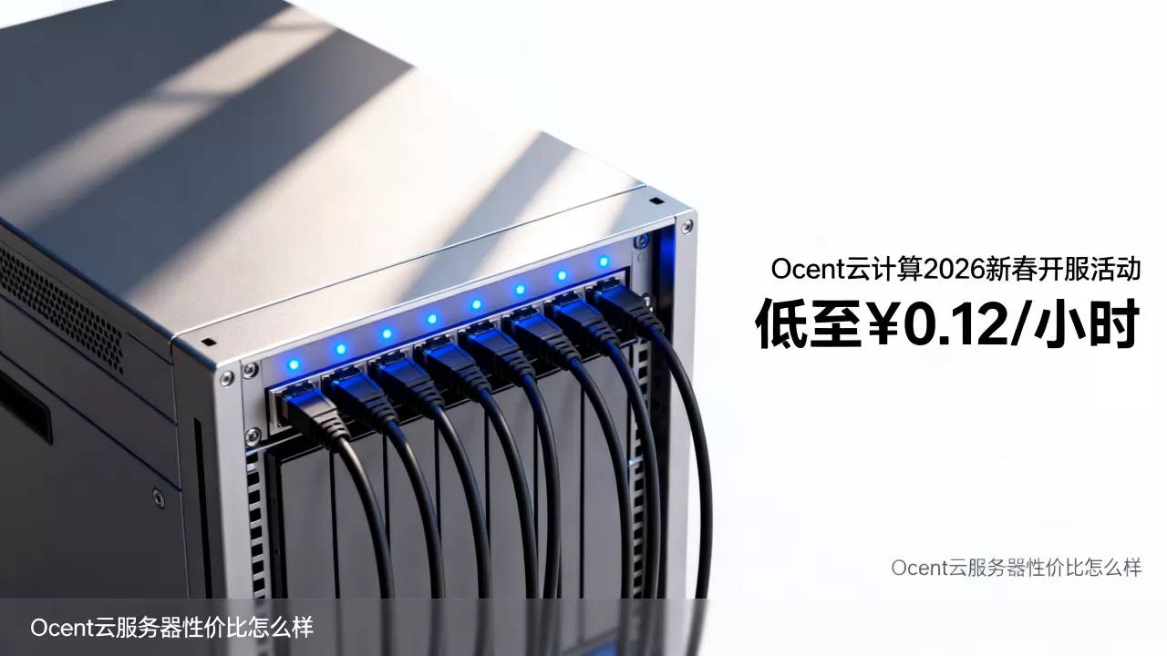 Ocent云计算2026新春开服活动低至¥0.12/小时,Ocent云服务器性价比怎么样 Ocent云计算2026新春开服活动低至¥0.12/小时,Ocent云服务器性价比怎么样