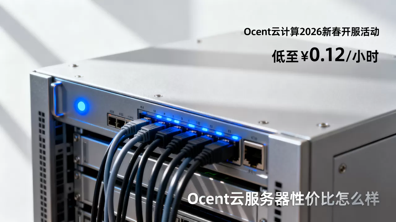 Ocent云计算2026新春开服活动低至¥0.12/小时,Ocent云服务器性价比怎么样 Ocent云计算2026新春开服活动低至¥0.12/小时,Ocent云服务器性价比怎么样