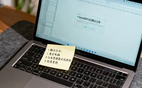 Excel2013突然停止工作怎么办？电脑卡死崩溃解决方法