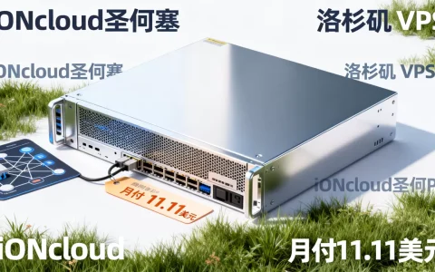 iONcloud圣何塞洛杉矶VPS月付11.11美元值得买吗，美国VPS高性价比推荐