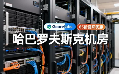 Gcorelabs独立服务器85折循环优惠真的划算吗，俄罗斯远东地区哈巴罗夫斯克机房怎么样