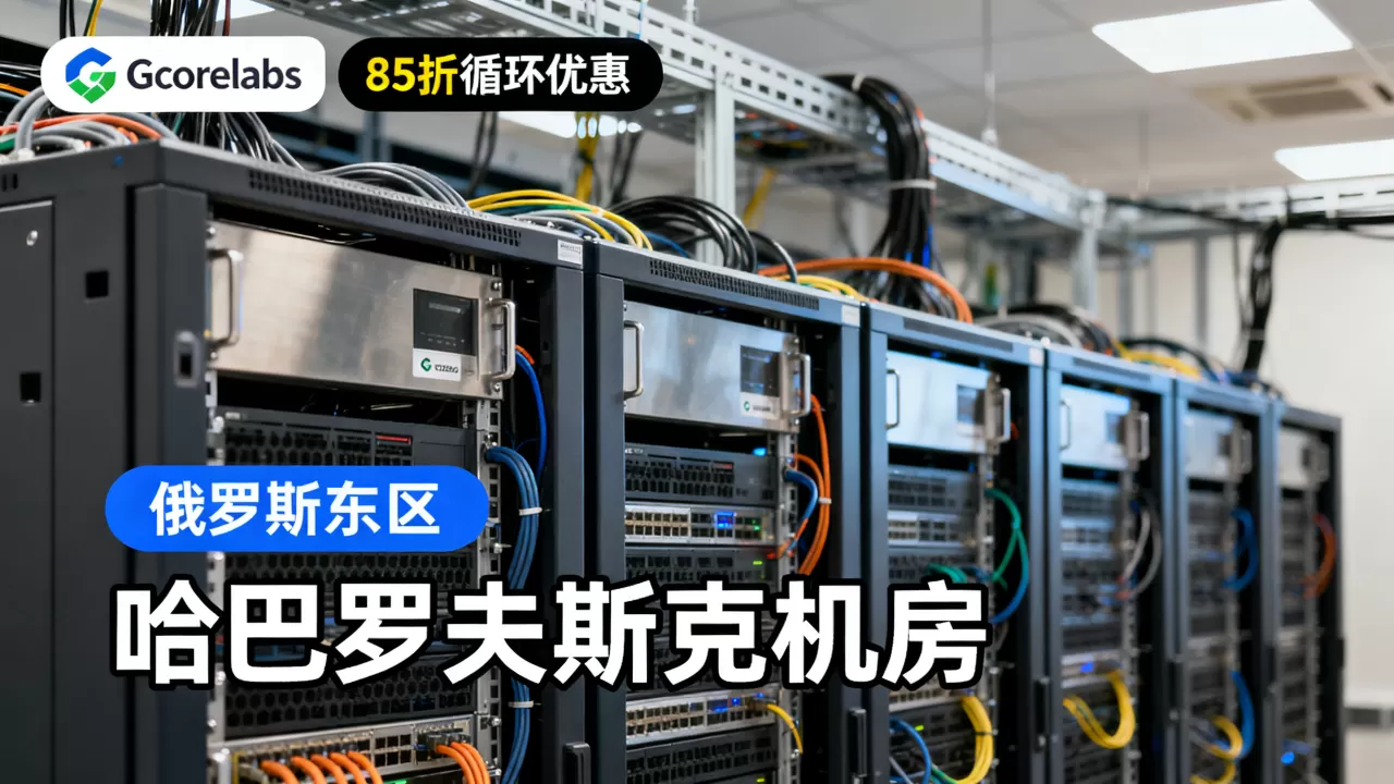 Gcorelabs独立服务器85折循环优惠真的划算吗,俄罗斯远东地区哈巴罗夫斯克机房怎么样 Gcorelabs独立服务器85折循环优惠真的划算吗,俄罗斯远东地区哈巴罗夫斯克机房怎么样