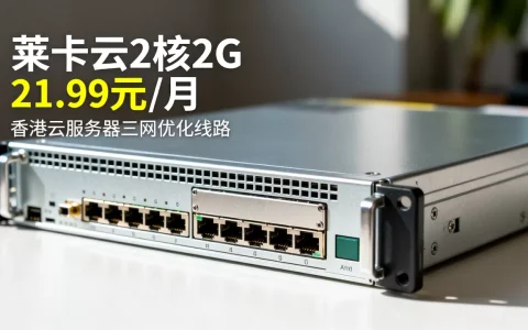 莱卡云2核2G香港服务器真的只要21.99元/月吗？香港云服务器三网优化线路推荐