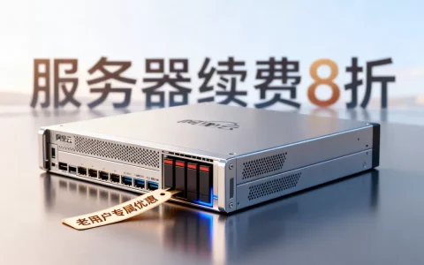 阿里云老用户优惠终于来了吗？服务器续费打折活动详情